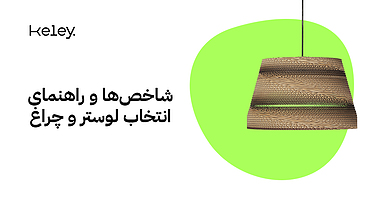 شاخص‌ها و راهنمای انتخاب لوستر و چراغ 