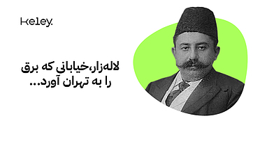 لاله‌زار، خیابانی که برق را به تهران آورد.