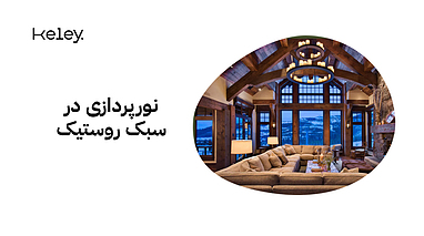 نورپردازی در سبک روستیک (Rustic Style)