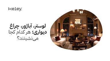 لوستر، آباژور، چراغ دیواری؛ هر کدام کجا می‌نشینند؟